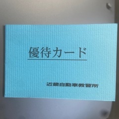 近畿自動車教習所　優待(紹介)カード