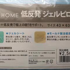 if HOME 低反発 ジェルピロー　未使用品