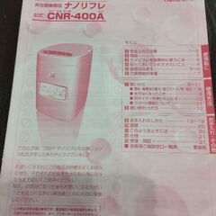 CORONA　美容健康機器ナノリフレ　箱·説明書付