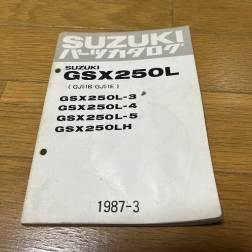 GSX250L パーツカタログ　整備手帳にも　アメザリ　ザリ　ゴキ　GJ51 ガレージ セール 人気のスズキ GSX250L パーツカタログ 整備手帳にも アメザリ ザリ