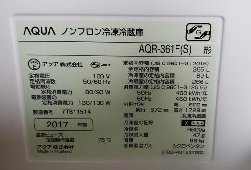 [取引先決定]冷蔵庫 家族3～4人向け AQUA AQR-361F(S) 2017年モデル 8/22以降引渡し可能の方