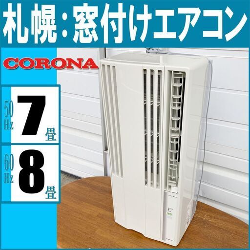 札幌市◆ コロナ / ~1.8kW 窓枠 エアコン ■ CW-1817 窓付け ウインド 冷房