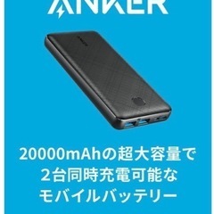 大幅値下げ【新品未使用】Anker 大容量モバイルバッテリー