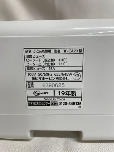 【北見市発】ZOJIRUSHI 象印 布団乾燥機スマートドライ RF-EA20 2019年製 (E1909nmsY)