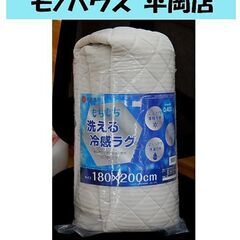 未使用品 洗濯OK もちもち洗える冷感ラグ 180×200㎝ 昭...