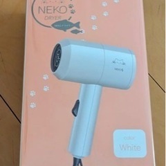 ドライヤー　NEKO DRYERホワイト単品