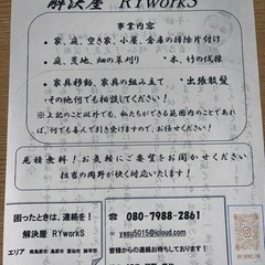 解決屋RY workSです！