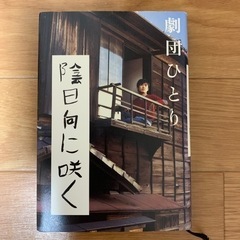 陰日向に咲く　劇団ひとり