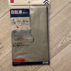 受け渡し決定！自転車カバー