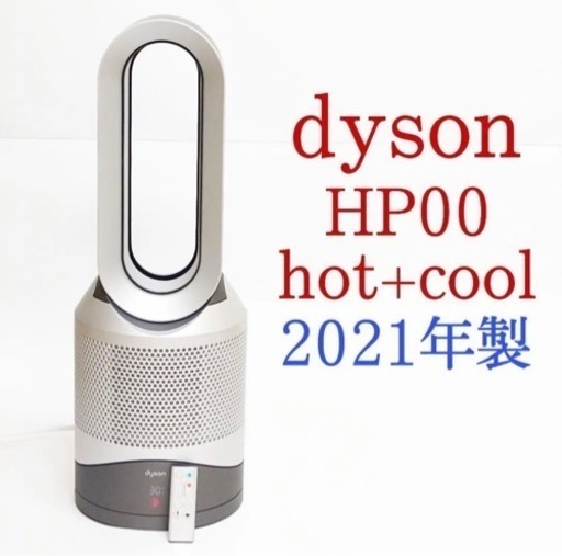 Dyson ダイソン ホット & クール 空気清浄機能付き 2021年製 - 冷暖房/空調