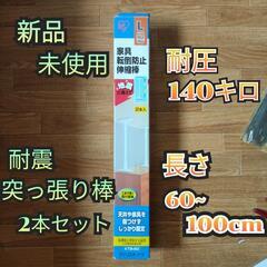 新品  耐震 突っ張り棒  2本セット  地震対策