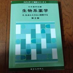 生物系薬学Ⅱ.生命をミクロに理解する