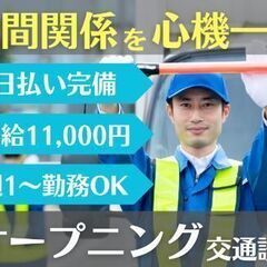 オープニングスタッフ大募集！1日1.1万円稼げる警備スタッフのお仕事