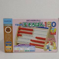 KUMON　玉そろばん１５０玉★　箱つき　美品