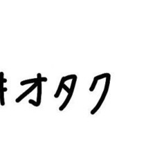 ヲタ活出来る子連番できる子 − 千葉県