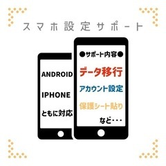 スマホ設定サポート