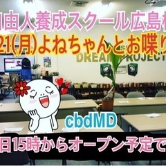 小さな夢から大きな夢へ！自由人養成スクール（Freedom School）メンバー募集中！今日月曜日はよねちゃんとお喋りお茶会開催。8/21(月)の画像