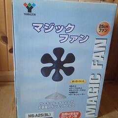 【最終値下げ】山善★マジックファン★25cm