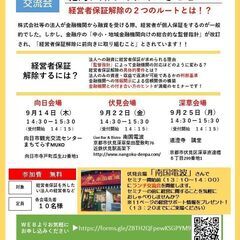 経営者保証を外したい法人さん向けセミナー　～伏見～