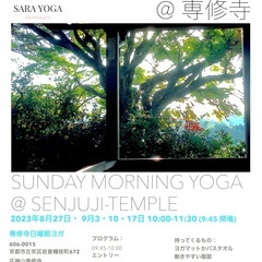 日曜朝ヨガ@専修寺⎥比叡山の見えるお寺で日曜、朝ヨガを行います。