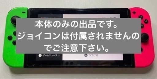 急募　Switch本体のみ　※ジョイコンは付きません