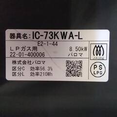 🌟　パロマ　ガスコンロ　LPガス　IC-73KWA-L 　2022年製　0006-J