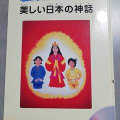 美しい日本の神話（CD付き）