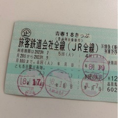 【ネット決済】青春18切符