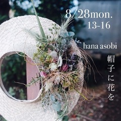 hanaasobi "帽子に花を飾ろう"