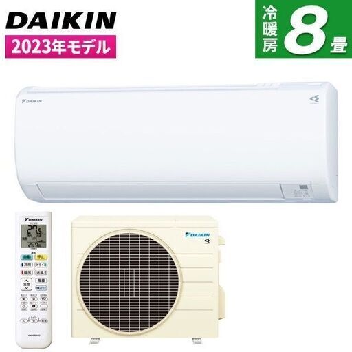 ★新品★人気のダイキンエアコン8畳2023年　取付け外し廃棄込み　神奈川県東京都千葉埼玉静岡