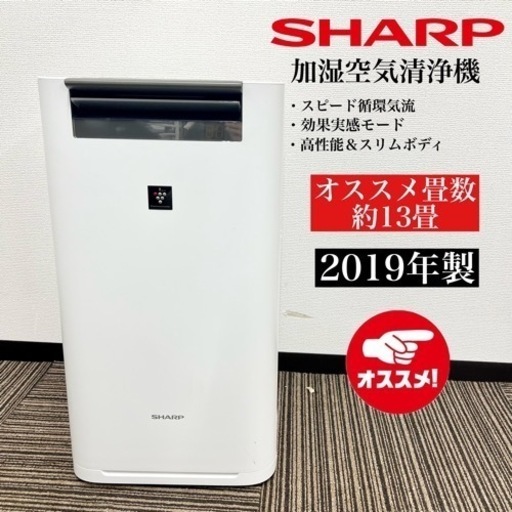 激安‼️19年製 SHARP 加湿空気清浄機 KI-HS50-W08405
