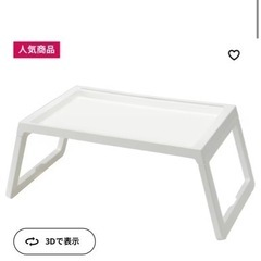 IKEA ベットトレイ　ベットテーブル