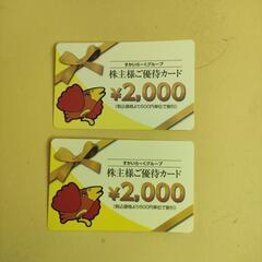 すかいらーく　ご優待カード　2000円分