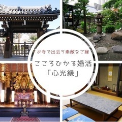 急募❗️女性1名❗️9月9日（土）お寺de安心の婚活イベント♡