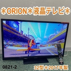 【ご来店限定】＊オリオン 液晶テレビ 32型 2017年製＊08...