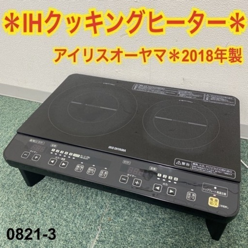 【ご来店限定】＊アイリスオーヤマ IHクッキングヒーター 2018年製＊0821-3