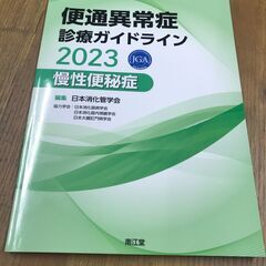 便通異常症診療ガイドライン2023―慢性便秘症