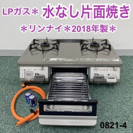 【ご来店限定】＊リンナイ プロパンガスコンロ 2018年製＊0821-4