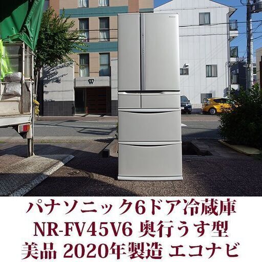 Panasonic 6ドア冷凍冷蔵庫 NR-FV45V6-H 2020年製造 451L 美品 エコナビ ワンダフルオープン