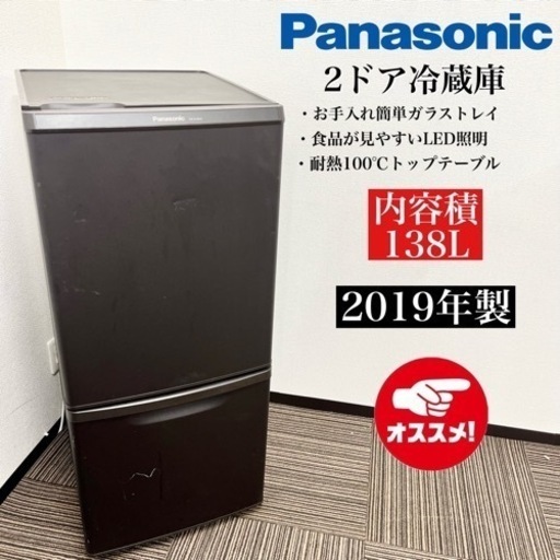 激安‼️19年製 Panasonic 2ドア冷蔵庫 NR-B14BW-T08408