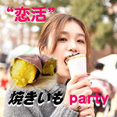 9月30日　”恋活” 焼きいもparty　募集中