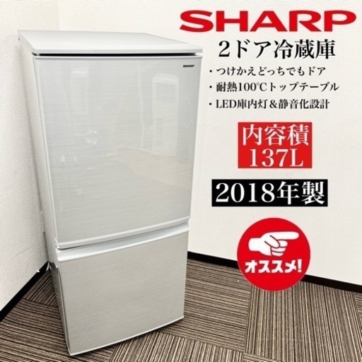 激安‼️18年製 SHARP 2ドア冷蔵庫 SJ-D14D-S08409