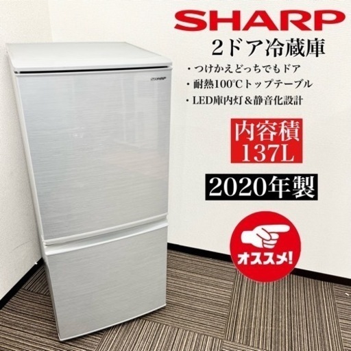 激安‼️20年製 SHARP 2ドア冷蔵庫 SJ-D14F-S08410