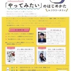 あの人に学ぶ"やってみたい"のはじめかた〜トークイベント