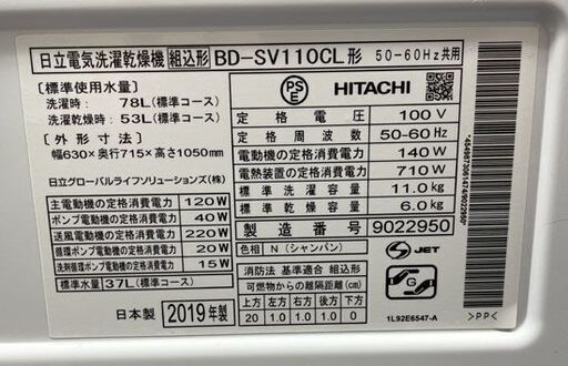 HITACHI ドラム式 洗濯乾燥機 BD-SV110CL 2019年製 洗濯11kg/乾燥6kg ビッグドラム 日立 動作OK 札幌市内近郊自社配送 手稲区