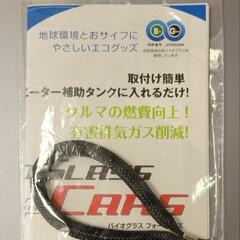 車の燃費向上と排気ガス削減効果のあるバイオグラスフォーカー