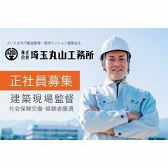 株式会社埼玉丸山工務所 建築現場監督募集中!