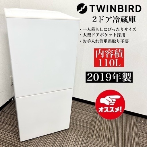 激安‼️19年製 TWINBIRD 2ドア冷蔵庫 TWINBIRD 2ドア冷蔵庫 HR-E91108411
