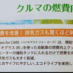 車の燃費向上と排気ガス削減効果のあるバイオグラスフォーカー (sagenga) 鴨居のその他の中古あげます・譲ります｜ジモティーで不用品の処分