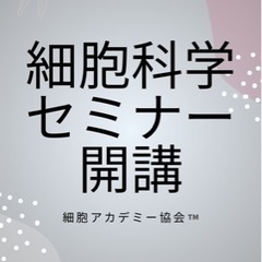 今年度ラスト開講!!【細胞科学セミナー】